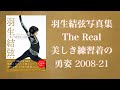 羽生結弦写真集 The Real 美しき練習着の勇姿 HANYU YUZURU