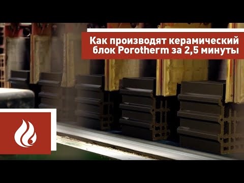 Производство керамических блоков Porotherm на заводской линии в цехе