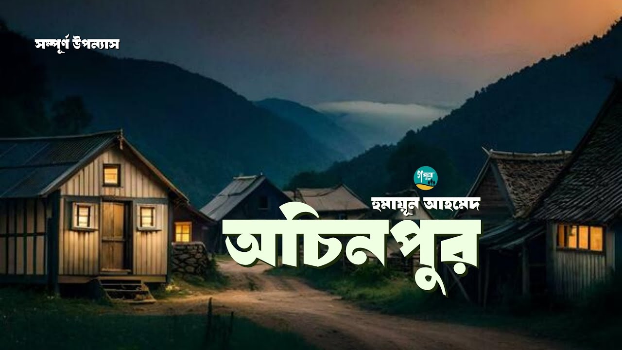 হুমায়ূন আহমেদের সম্পূর্ণ উপন্যাস ’অচিনপুর’ | Achinpur | Humayun Ahmed | GolpoToru | Bangla Audiobook