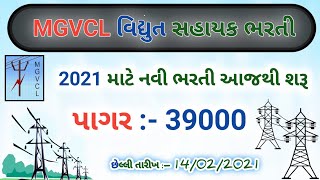 Mgvcl Vidyut Sahayak electrical Bharti 2021 || Vidyut Sahayak mgvcl recruitment 2021| MGVCL job 2021