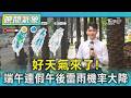 天氣/好天氣來了! 端午連假午後雷雨機率大降｜氣象主播 吳軒彤｜TVBS氣象站｜TVBS新聞20260618 @TVBSNEWS01