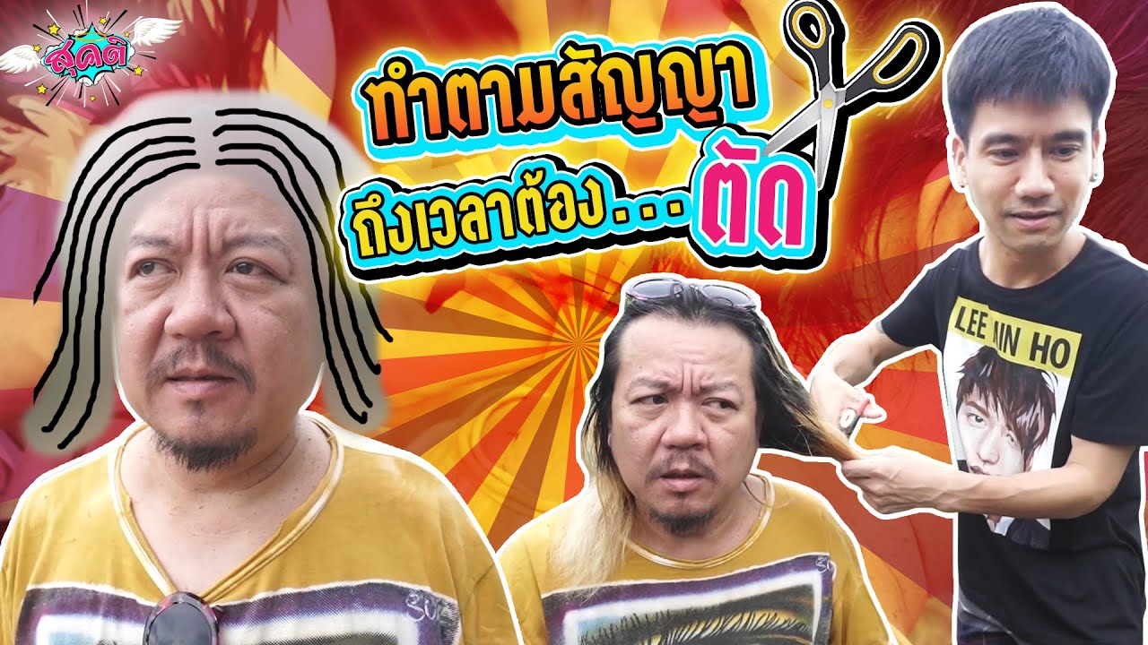 ทำตามสัญญา ได้เวลาตัดผมเฮียฮ๋ง | สุคติ