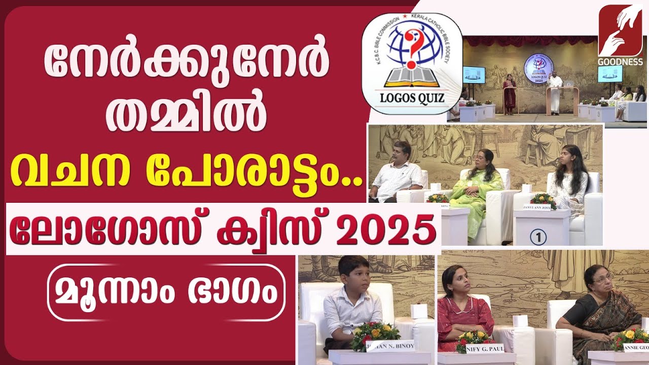 ലോഗോസ് ക്വിസ് 2025|EPISODE 3| LOGOS BIBLE QUIZ |GRAND FINALE  |POC|KCBC|CATHOLIC|CHURCH |GOODNESS TV