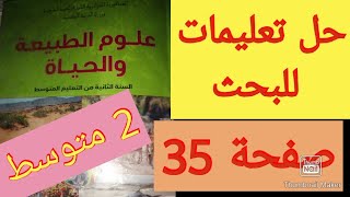 حل تعليمات للبحث صفحة 35 أعرف النظام البيئي #علوم # سنة الثانية متوسط