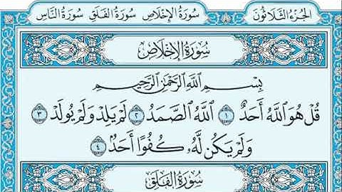 سورة الإخلاص مكتوبة و بصوت الشيخ  عمر القزابري Omar al kazabri