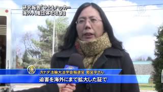 トロント大学「中共ハッカー 海外人権団体を攻撃」 20141120
