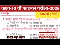 Class 10th vvi hindi objective questions 2026 ll bihar board class 10th vvi hindi objective ll 