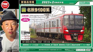 【新製品発表】名鉄9100系 2両編成 基本セット・増結セット【GREENMAX】