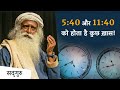 5:40 और 11:40 को होता है कुछ ख़ास! | Sadhguru Hindi