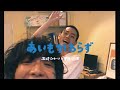 石崎ひゅーい×菅田将暉 - あいもかわらず / OFFICIAL MUSIC VIDEO