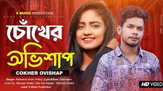 Cokher Ovishap | চোখের অভিশাপ | New Bangla Sad Song ...