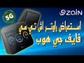 HTC 5G HUB SETTINGS TUTORIAL | ZAIN KUWAIT | IVLOG OFW