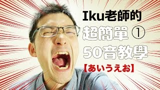 【Iku老師的日文50音簡單教學】Part１あいうえお（あ行）