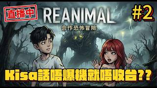 《REANIMAL #2》恐怖game之夜但點解無人通知我唔爆機唔收台？！ @KisaBBB  [Hins Live]