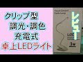 【レビュー】LEDクリップ・ライト買ってみた