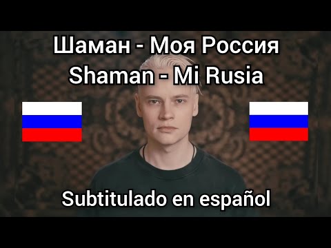 Shaman - Моя Россия. Subtítulos En Español. Moya Rossiya Mi Rusia.