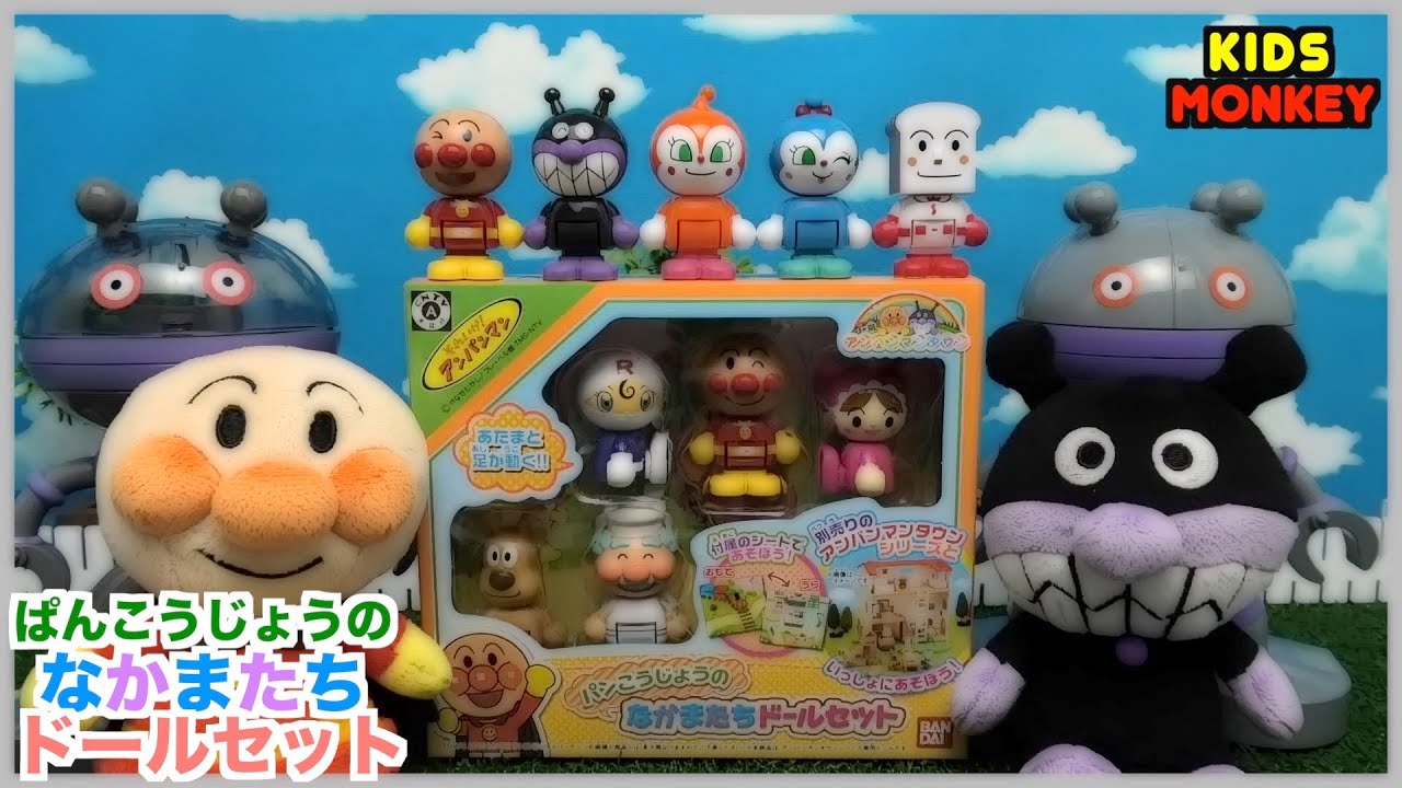 アンパンマンタウン】ぱんこうじょうのなかまたちドールセット 