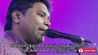 Video thumbnail of "Enakothasai Varum Parvadham | Rev.Jeevan E Chelladurai | Tamil Christian Song | AFT Church Song"