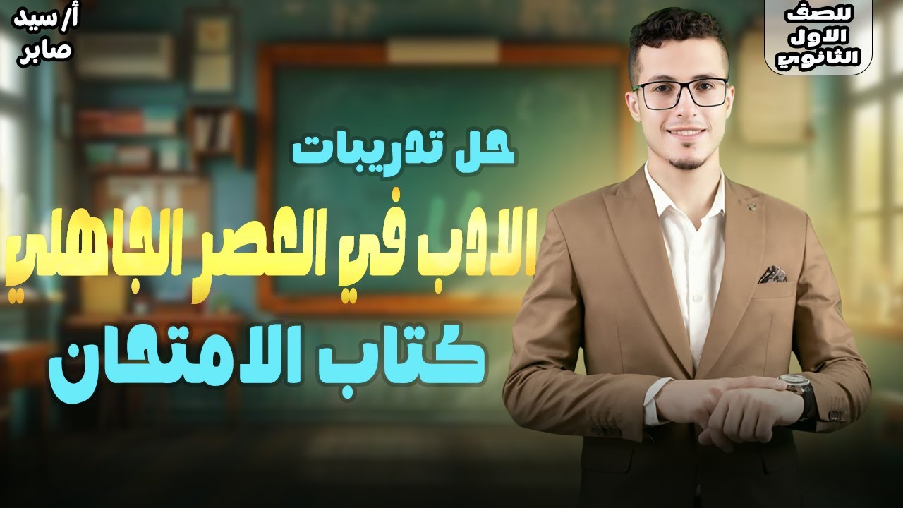 حل تدريبات كتاب الامتحان على الادب في العصر الجاهلي | الادب في العصر الجاهلي اولى ثانوي
