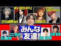 【小野賢章】友達スゴ過ぎ!!/ヒゲダン/Mrs.GREEN APPLE/Da-iCE/花江夏樹/江口拓也/西山宏太朗/EXILE世界