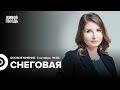 Мария Снеговая / Особое мнение // 03.10.23