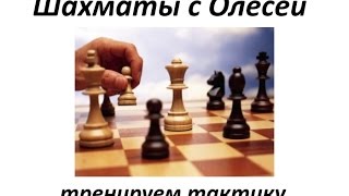 Шахматные комбинации. Урок 01 (часть 2)