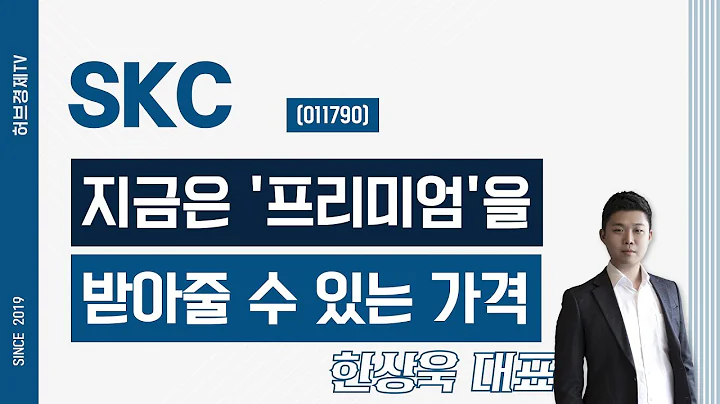 SKC (011790) - 지금은 '프리미엄'을 받아줄 수 있는 가격