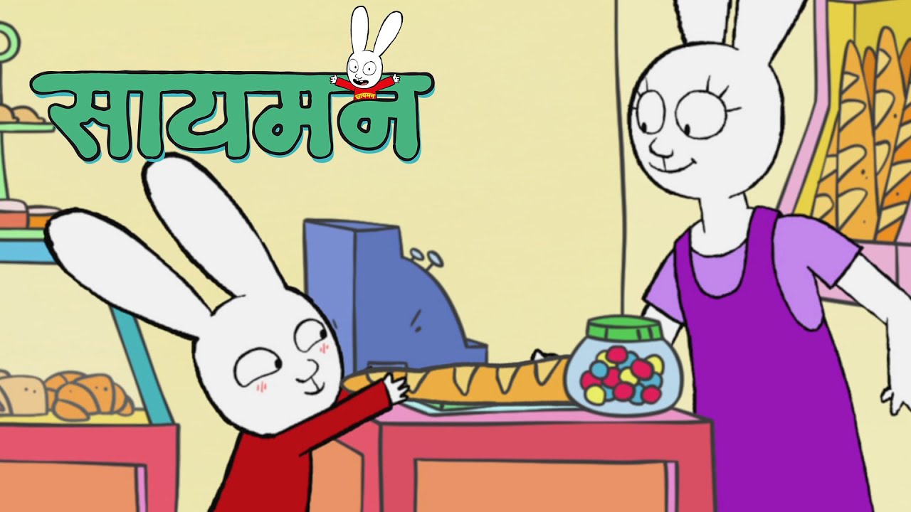🥖👛🍰 Simon Super Rabbit | संकलन 1 घंटा | बच्चों के लिए कार्टून - YouTube