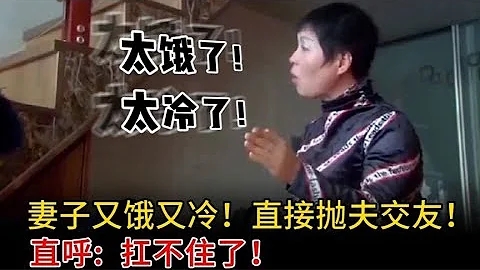 【百姓故事】妻子因又餓又冷！直接拋夫交友！直呼 扛不住了！ | 百姓故事 | 紀錄片 | 中國百姓故事 | 中國故事會 | 中國紀錄片 | - 天天要聞