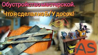 Обустройство мастерской. Что можно сделать из Б/У досок? Workshop arrangement