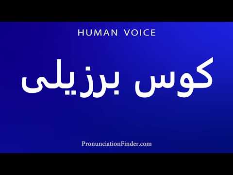 How To Pronounce Brazilian Cus