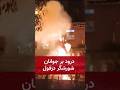 درود بر جوانان شورشگر دزفول 