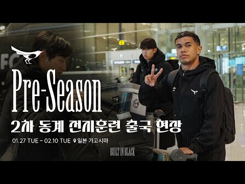 성남FC 2026 2차 동계 전지훈련 출발🔥 [성남FC 2026 Pre-Season]
