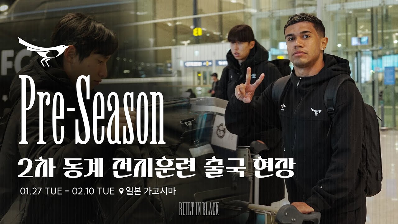 성남FC 2026 2차 동계 전지훈련 출발🔥 [성남FC 2026 Pre-Season]