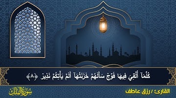 سورة الملك | تلاوة خاشعة تهز القلب 🥰