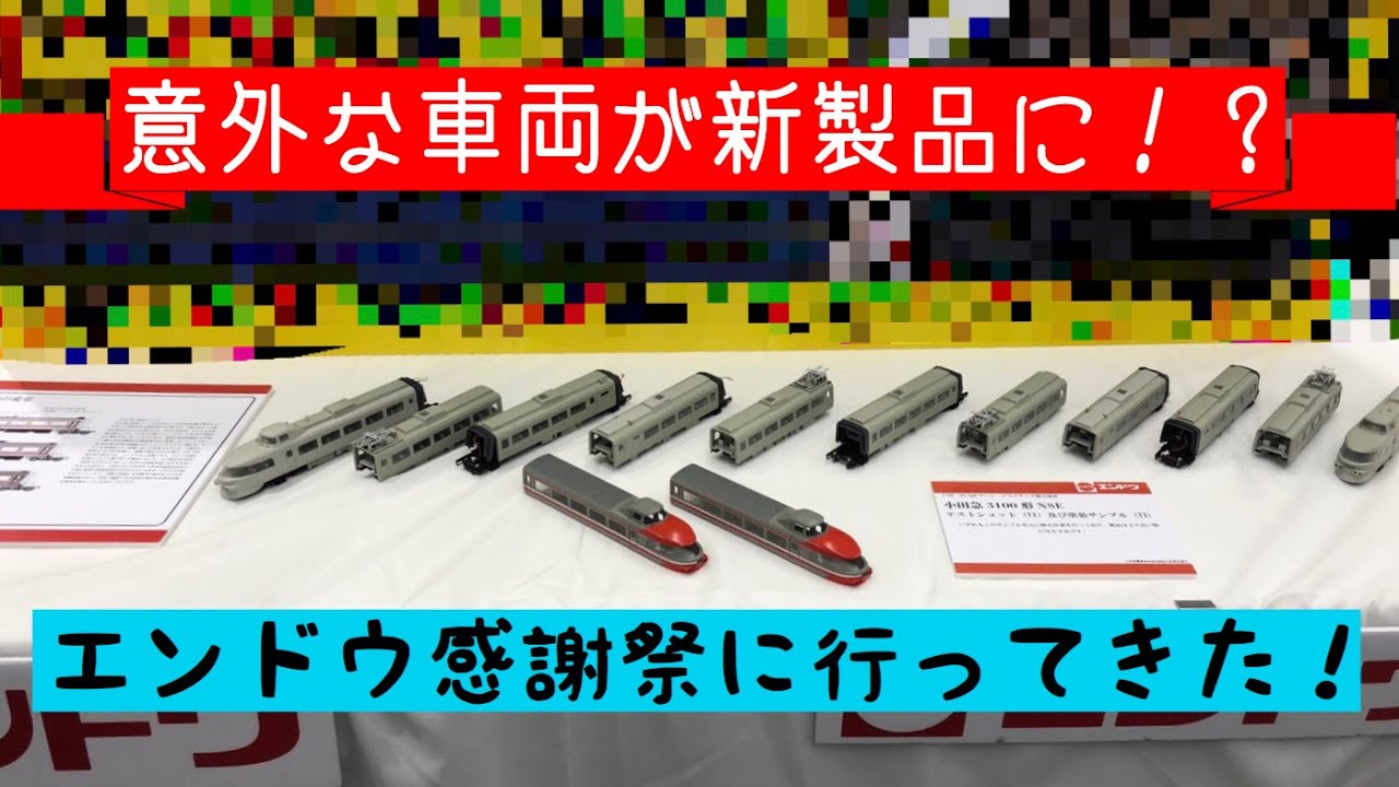 意外な車両が新製品発表！？】エンドウ感謝祭に行ってきた！鉄道模型16