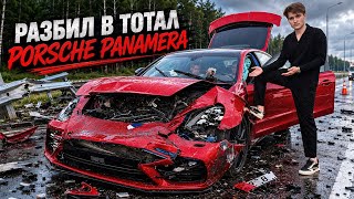 Я РАЗБИЛ СВОЙ ПОРШ ПАНАМЕРУ В ТОТАЛ! ПРОЩАЙ, ДРУГ