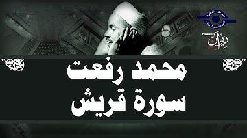 محمد رفعت - سورة قريش