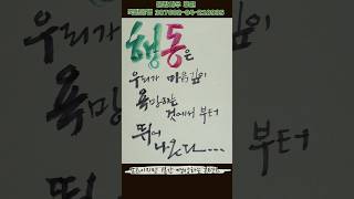 행동의 시작 #서예 #한글 #손글씨