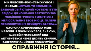 картинка: Чоловік-CEO Звільнив Мене Заради Коханки — Та Мій Таємний Код Зруйнував Імперію На 30 Млн ₴