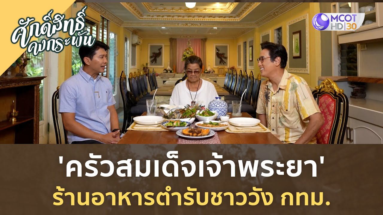 'ครัวสมเด็จเจ้าพระยา' ร้านอาหารตำรับชาววัง กทม  | ศักดิ์สิทธิ์ คงกระพัน [26 ส.ค. 66]