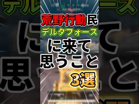 荒野行動民がデルタフォースに来て思うこと3選!!!特に1つ目皆共通www#デルタフォース #デルタフォースモバイル #荒野行動 #callofduty #fps