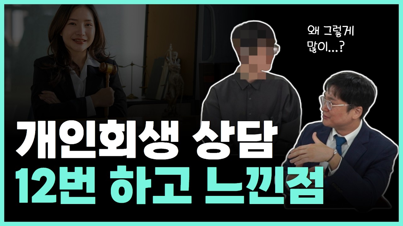 개인회생 후기 l 개인채권자·보증금·빌려준 돈까지, 이렇게 해결했습니다 썸네일