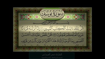 اجمل القراءات لسورة يوسف خشوع واتقان - القارئ عمر العبدلي - المدينة المنورة
