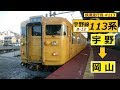 JR宇野線 113系B‐12編成 宇野→岡山 普通 岡山行 走行音