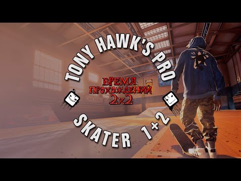 Tony Hawk’s Pro Skater 1+2. Обзор геймплея в ремейке и дикие трюки на скейте | ВРЕМЯ ПРОХОЖДЕНИЙ