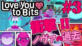 【ゆっくり実況プレイ】ステージ3～4 衝撃！！ノヴァの過去！ Love You To Bits/ラブユートゥビッツ #03