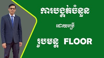 ការបង្គត់ចំនួនដោយប្រើរូបមន្ដ Floor | រូបមន្ដ Excel