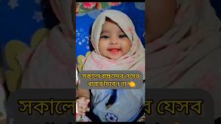 শিশুকে এই খাবার দিবেন না ❌shorts babycaretips babygirl