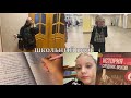 школьный ВЛОГ🏫//будни в школе,встаю в 6 утра,школьная рутина🤍